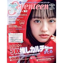 Amazon.co.jp: Seventeen（セブンティーン）2025年秋号 上坂樹里